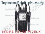 Horiba laqua pc210-k портативный ph-метр 