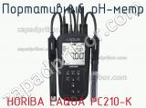 Портативный pH-метр HORIBA LAQUA PC210-K фотография 2.