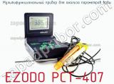 Мультифункциональный прибор для анализа параметров воды EZODO PCT-407 фотография 2.