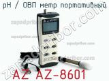 PH / ОВП метр портативный AZ AZ-8601 фотография 2.