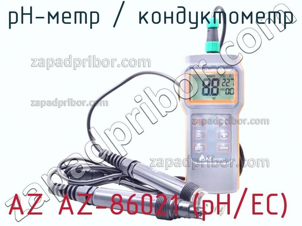 AZ AZ-86021 (pH/EC) - PH-метр / кондуктометр - фотография.