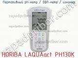 Портативный pH-метр / ОВП-метр / иономер HORIBA LAQUAact PH130K фотография 2.