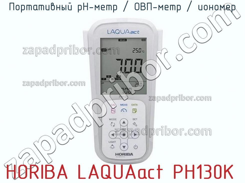 HORIBA LAQUAact PH130K - Портативный pH-метр / ОВП-метр / иономер - фотография.