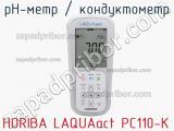 PH-метр / кондуктометр HORIBA LAQUAact PC110-K фотография 2.