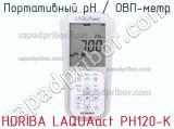 Horiba laquaact ph120-k портативный рн / овп-метр 