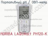 Портативный рН / ОВП-метр HORIBA LAQUAact PH120-K фотография 2.