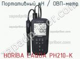 Horiba laqua ph210-k портативный рн / овп-метр 