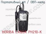Портативный рН / ОВП-метр HORIBA LAQUA PH210-K фотография 2.