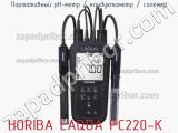 Horiba laqua pc220-k портативный ph-метр / кондуктометр / солемер 