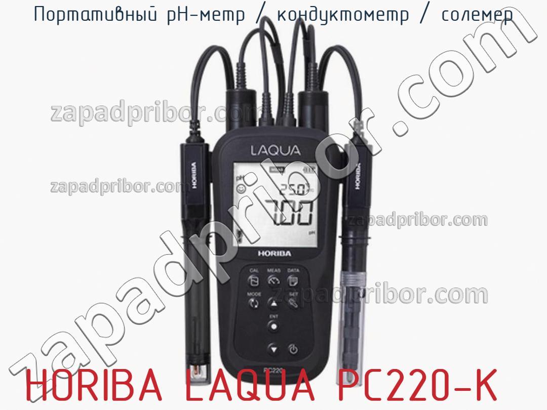 HORIBA LAQUA PC220-K - Портативный pH-метр / кондуктометр / солемер - фотография.