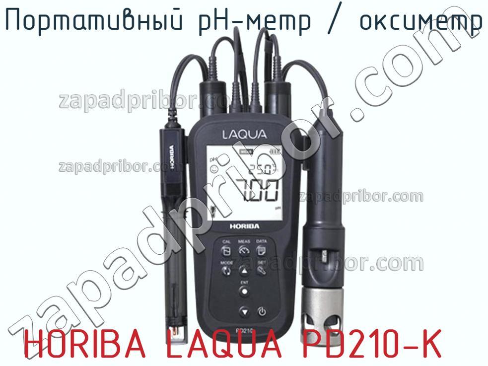 HORIBA LAQUA PD210-K - Портативный pH-метр / оксиметр - фотография.