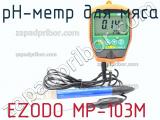 PH-метр для мяса EZODO MP-103M фотография 2.