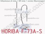 Лабораторный pH-метр / ОВП-метр / иономер (двухканальный) HORIBA F-73A-S фотография 2.