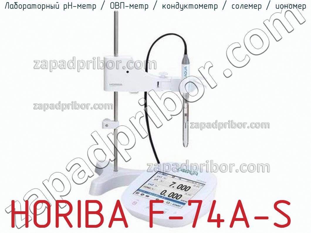 HORIBA F-74A-S - Лабораторный pH-метр / ОВП-метр / кондуктометр / солемер / иономер - фотография.