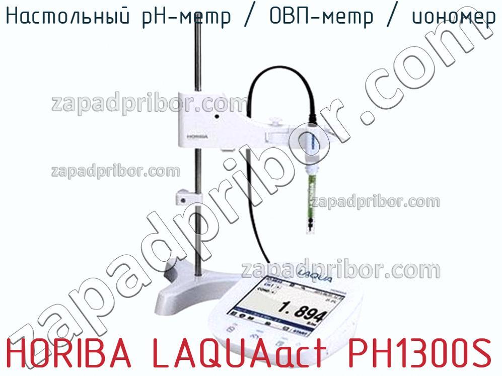 HORIBA LAQUAact PH1300S - Настольный pH-метр / ОВП-метр / иономер - фотография.