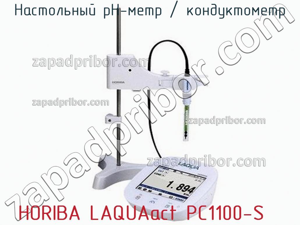 HORIBA LAQUAact PC1100-S - Настольный pH-метр / кондуктометр - фотография.