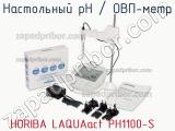Horiba laquaact ph1100-s настольный рн / овп-метр 
