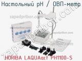Настольный рН / ОВП-метр HORIBA LAQUAact PH1100-S фотография 2.