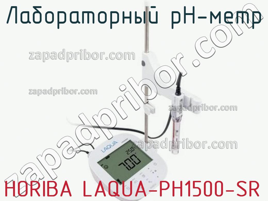 HORIBA LAQUA-PH1500-SR - Лабораторный pH-метр - фотография.
