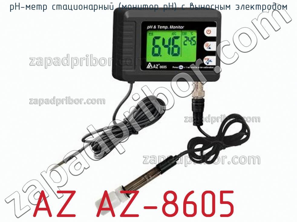 AZ AZ-8605 - PH-метр стационарный (монитор pH) с выносным электродом - фотография.