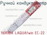 Horiba laquatwin ec-22 ручной кондуктометр 