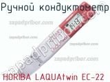 Ручной кондуктометр HORIBA LAQUAtwin EC-22 фотография 2.