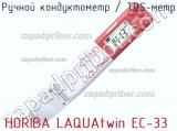 Horiba laquatwin ec-33 ручной кондуктометр / tds-метр 