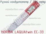 Ручной кондуктометр / TDS-метр HORIBA LAQUAtwin EC-33 фотография 2.