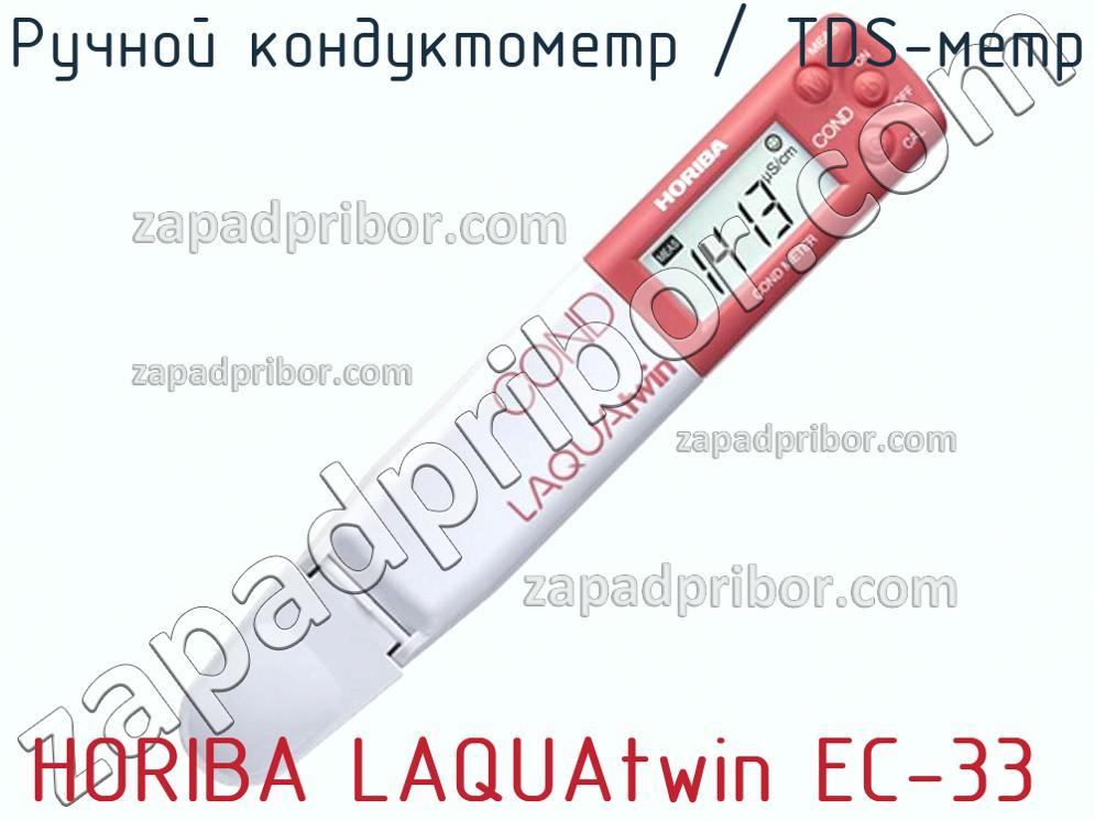 HORIBA LAQUAtwin EC-33 - Ручной кондуктометр / TDS-метр - фотография.
