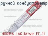 Ручной кондуктометр HORIBA LAQUAtwin EC-11 фотография 2.