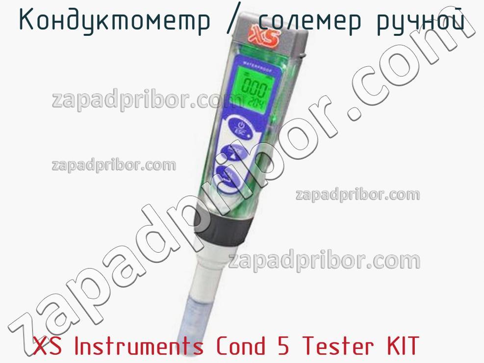 XS Instruments Cond 5 Tester KIT - Кондуктометр / солемер ручной - фотография.