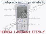 Кондуктометр портативный HORIBA LAQUAact EC120-K фотография 2.