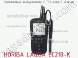 Horiba laqua ec210-k портативный кондуктометр / tds-метр / солемер 