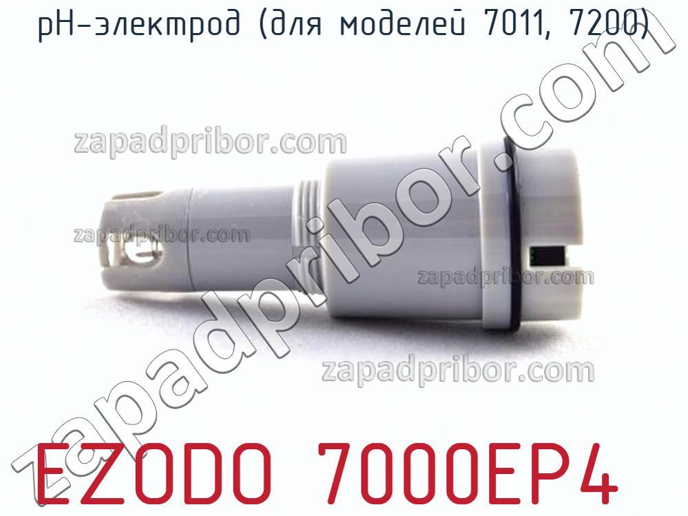 EZODO 7000EP4 - РН-электрод (для моделей 7011, 7200) - фотография.