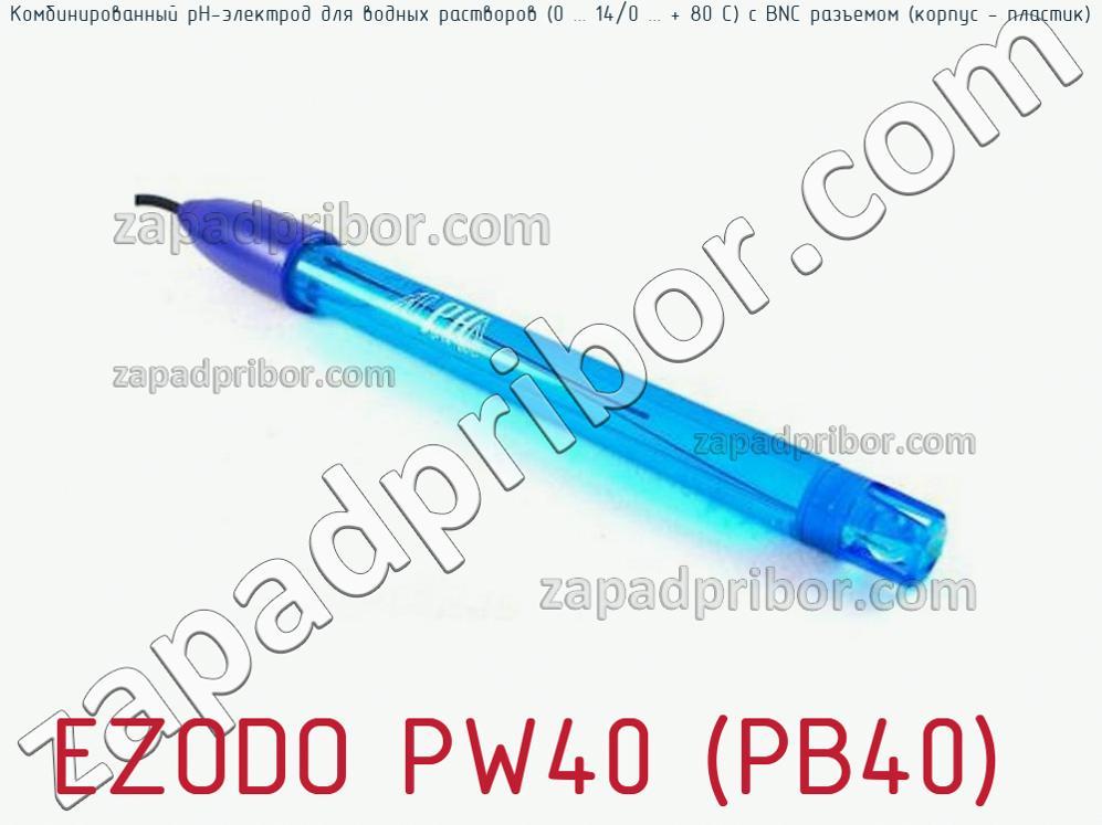 EZODO PW40 (PB40) - Комбинированный рН-электрод для водных растворов (0 ... 14/0 ... + 80 С) с BNC разъемом (корпус - пластик) - фотография.
