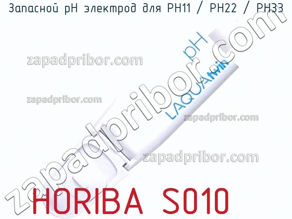 HORIBA S010 - Запасной pH электрод для PH11 / PH22 / PH33 - фотография.