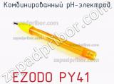 Ezodo py41 комбинированный рн-электрод 