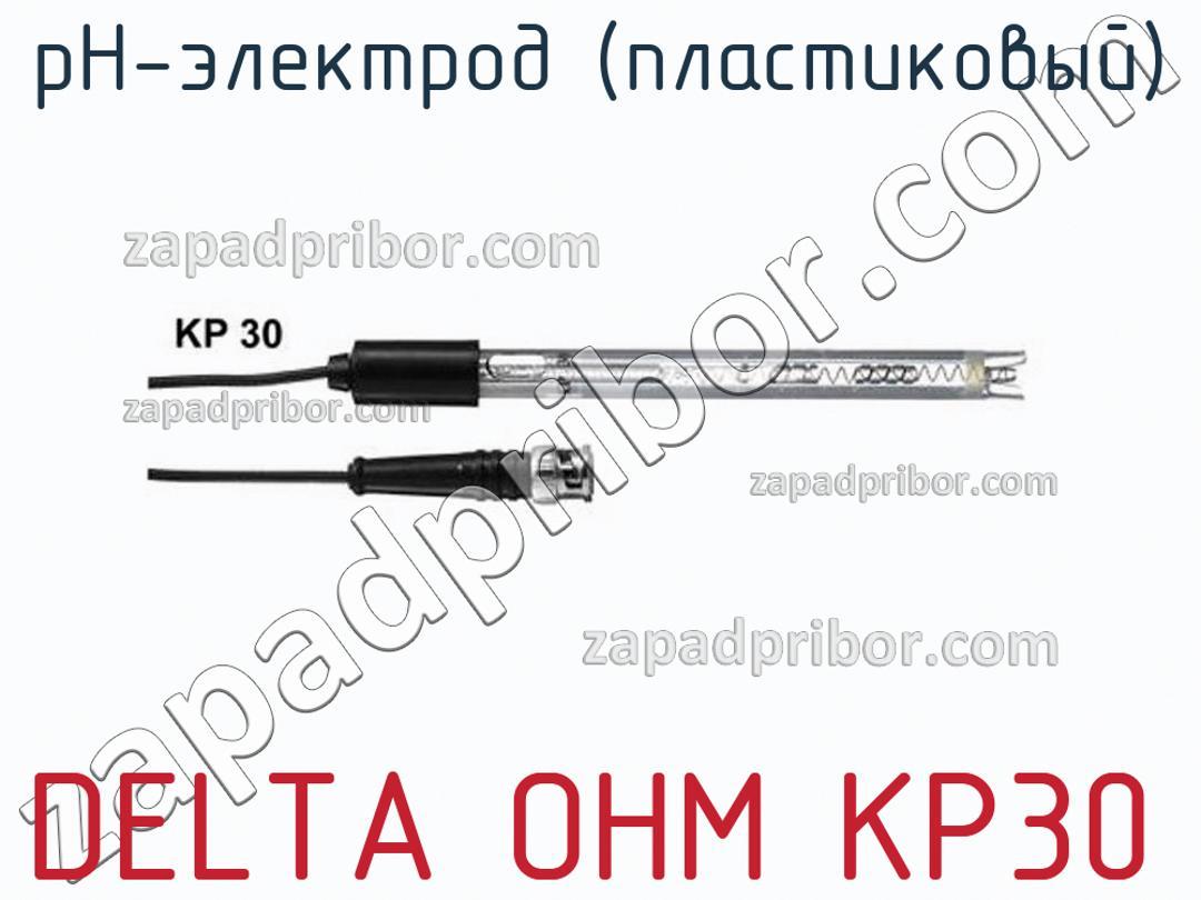 DELTA OHM KP30 - PH-электрод (пластиковый) - фотография.