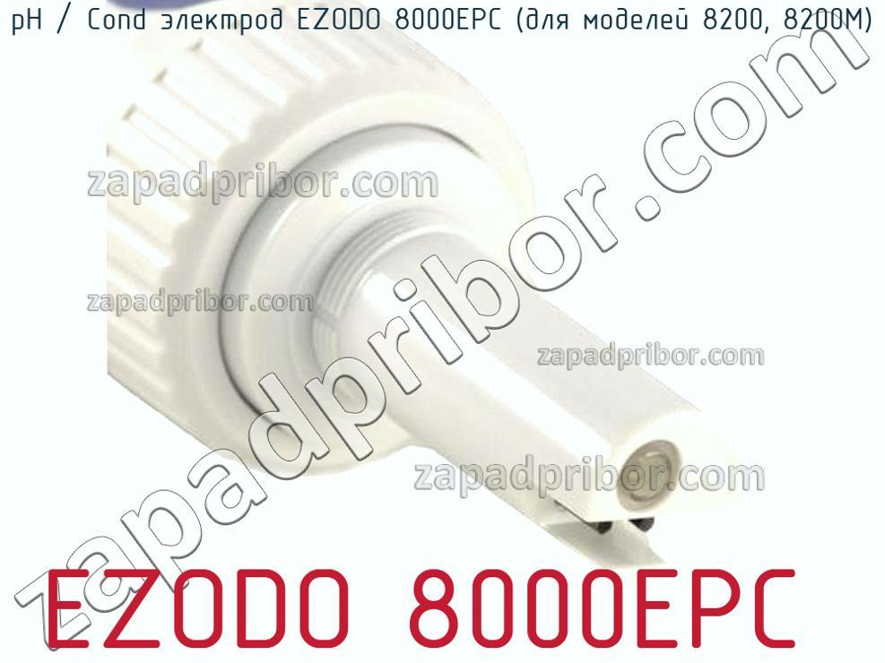 EZODO 8000EPC - PH / Cond электрод EZODO 8000EPC (для моделей 8200, 8200M) - фотография.