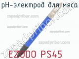 PH-электрод для мяса EZODO PS45 фотография 2.