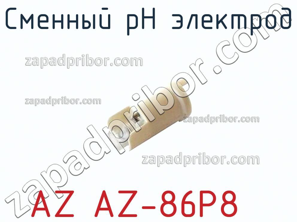 AZ AZ-86P8 - Сменный pH электрод - фотография.
