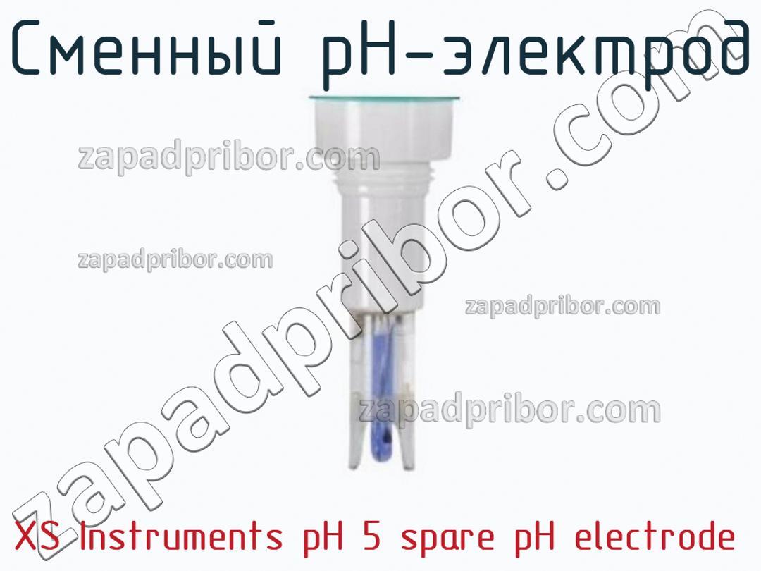 XS Instruments pH 5 spare pH electrode - Сменный pH-электрод - фотография.