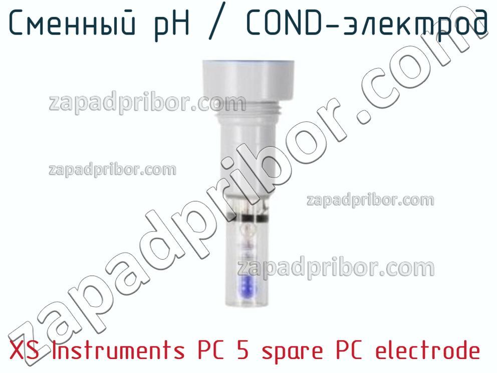 XS Instruments PC 5 spare PC electrode - Сменный pH / COND-электрод - фотография.