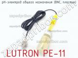 PH-электрод общего назначения (BNC, пластик) LUTRON PE-11 фотография 2.