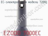 Ezodo 7000ec ес-электрод (для модели 7200) 