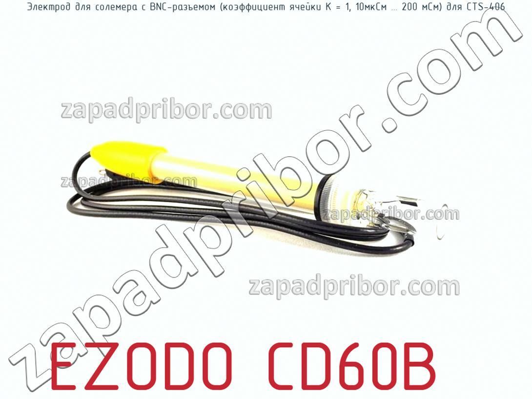 EZODO CD60B - Электрод для солемера - фотография.