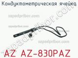 Кондуктометрическая ячейка AZ AZ-830PAZ фотография 2.