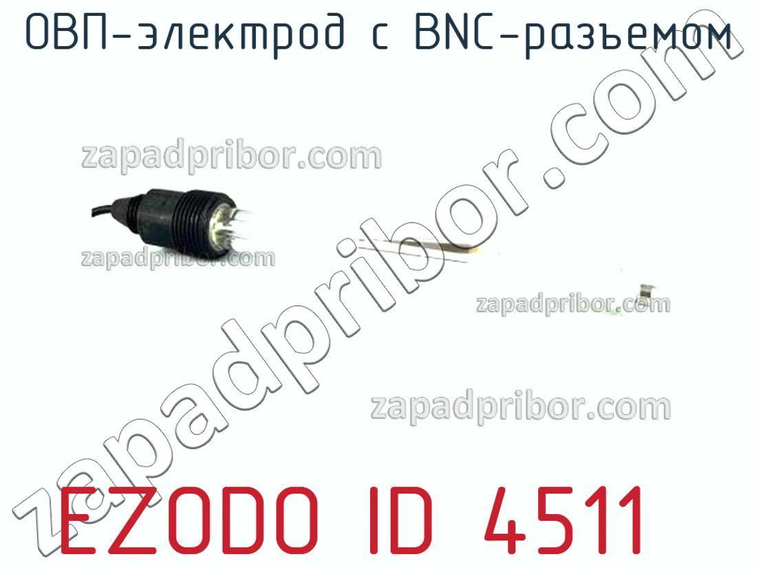 EZODO ID 4511 - ОВП-электрод с BNC-разъемом - фотография.
