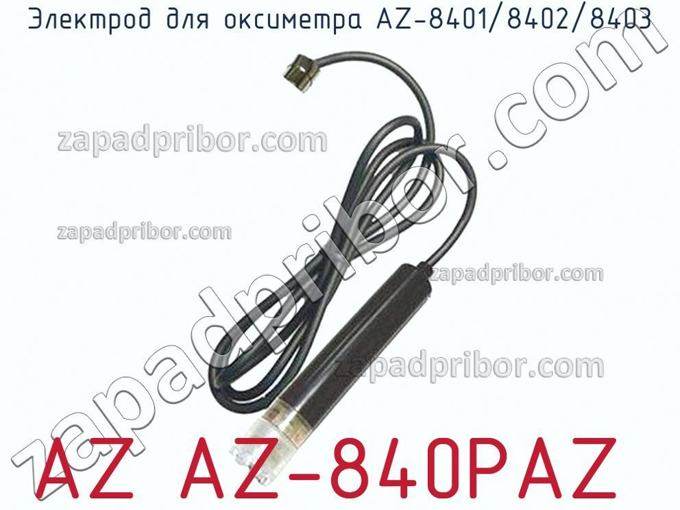 AZ AZ-840PAZ - Электрод для оксиметра AZ-8401/8402/8403 - фотография.