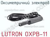 Lutron oxpb-11 оксиметричний электрод 